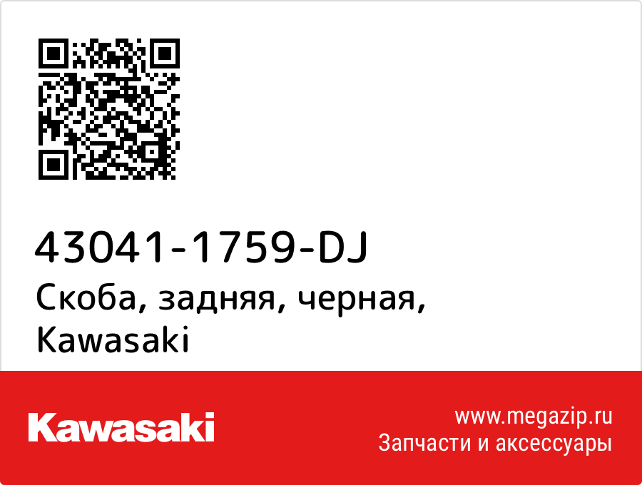 

Скоба, задняя, черная Kawasaki 43041-1759-DJ