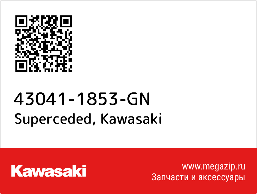 

Superceded Kawasaki 43041-1853-GN