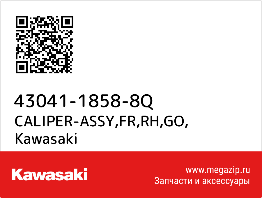 

CALIPER-ASSY,FR,RH,GO Kawasaki 43041-1858-8Q