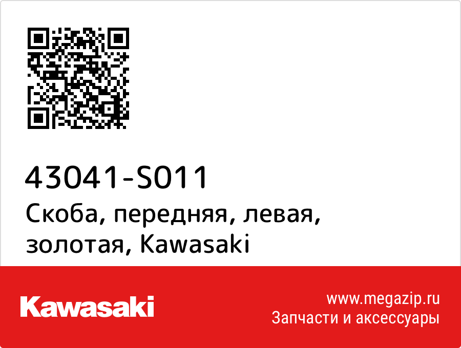 

Скоба, передняя, левая, золотая Kawasaki 43041-S011