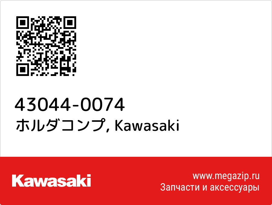 

ホルダコンプ Kawasaki 43044-0074
