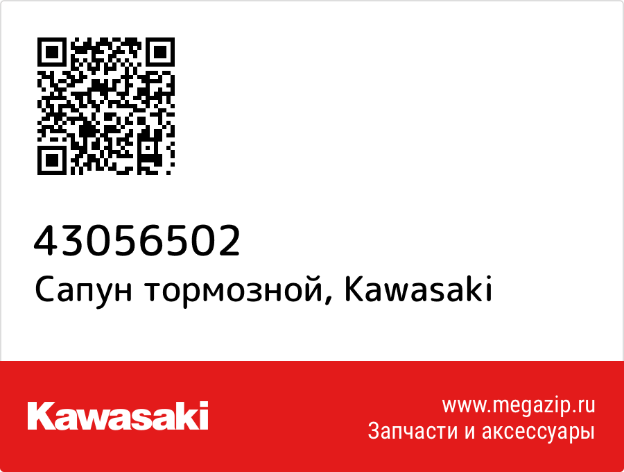 

Сапун тормозной Kawasaki 43056502