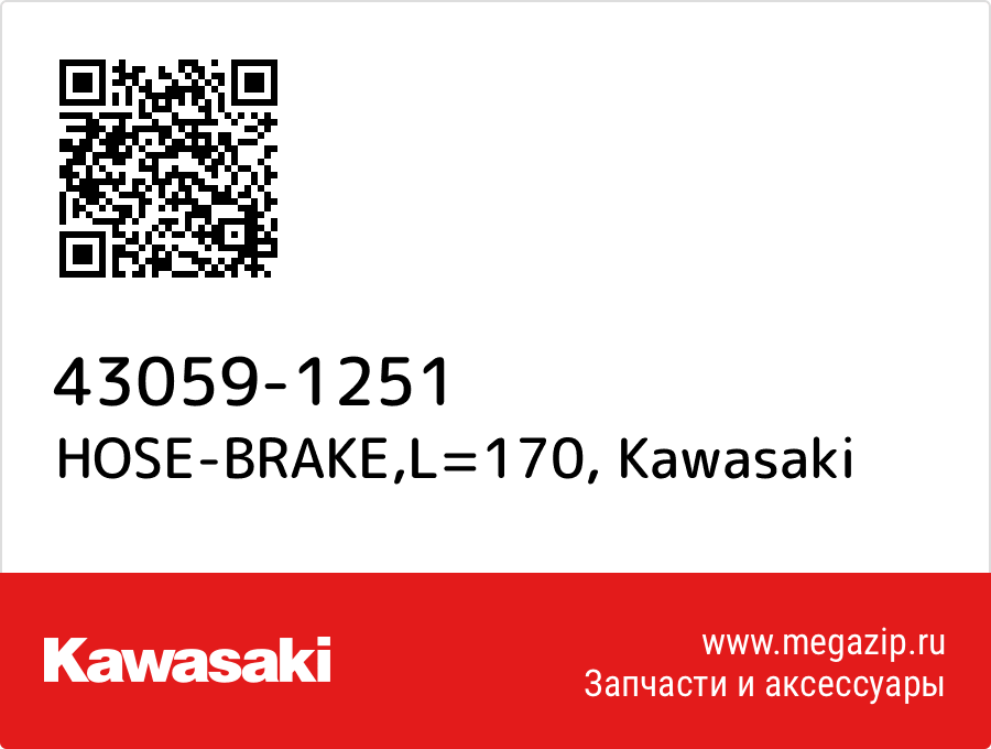 

HOSE-BRAKE,L=170 Kawasaki 43059-1251