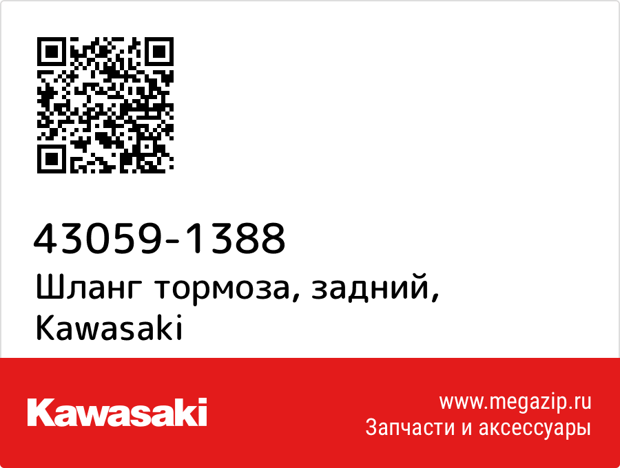 

Шланг тормоза, задний Kawasaki 43059-1388