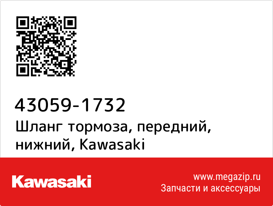 

Шланг тормоза, передний, нижний Kawasaki 43059-1732