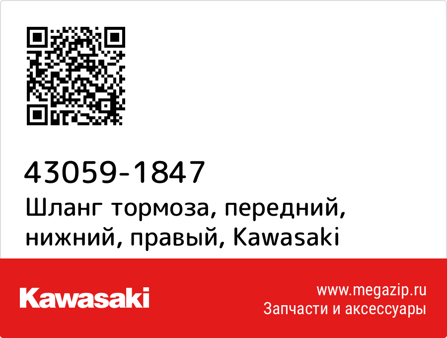 

Шланг тормоза, передний, нижний, правый Kawasaki 43059-1847