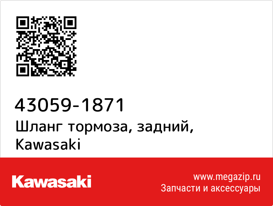 

Шланг тормоза, задний Kawasaki 43059-1871