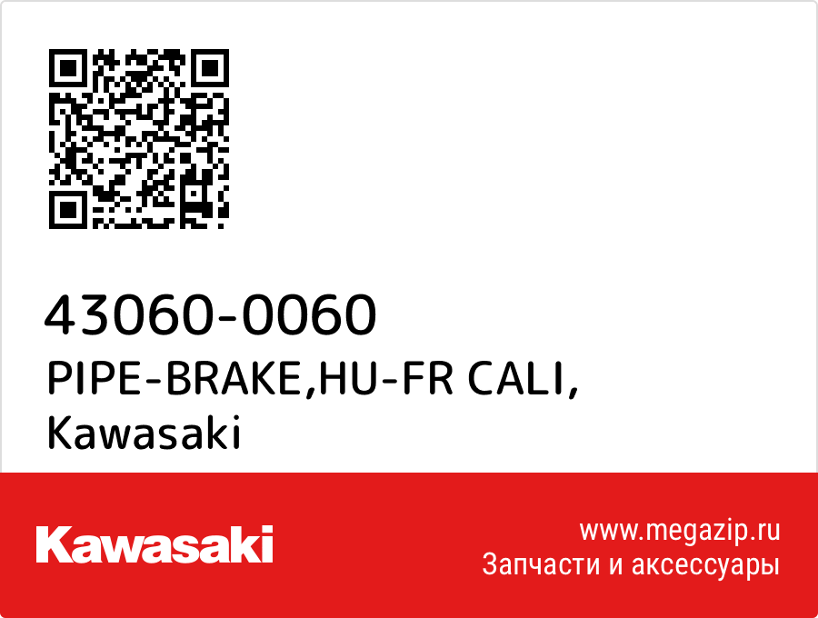 

PIPE-BRAKE,HU-FR CALI Kawasaki 43060-0060