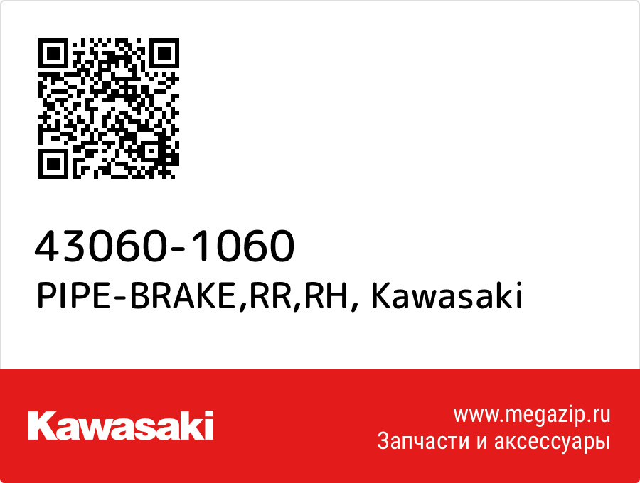 

PIPE-BRAKE,RR,RH Kawasaki 43060-1060