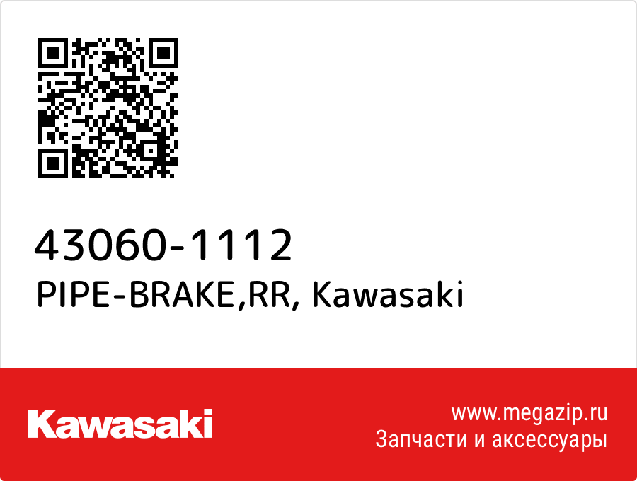 

PIPE-BRAKE,RR Kawasaki 43060-1112