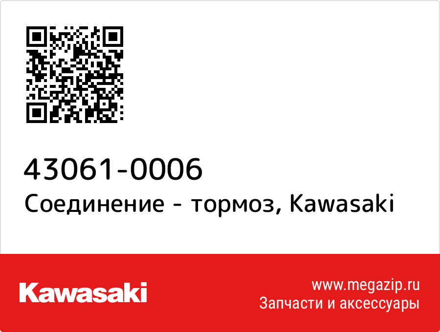 

Соединение - тормоз Kawasaki 43061-0006