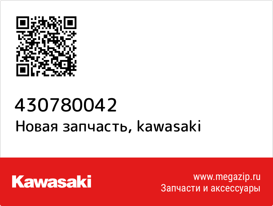 

Расширительный бачок Kawasaki 43078-0042