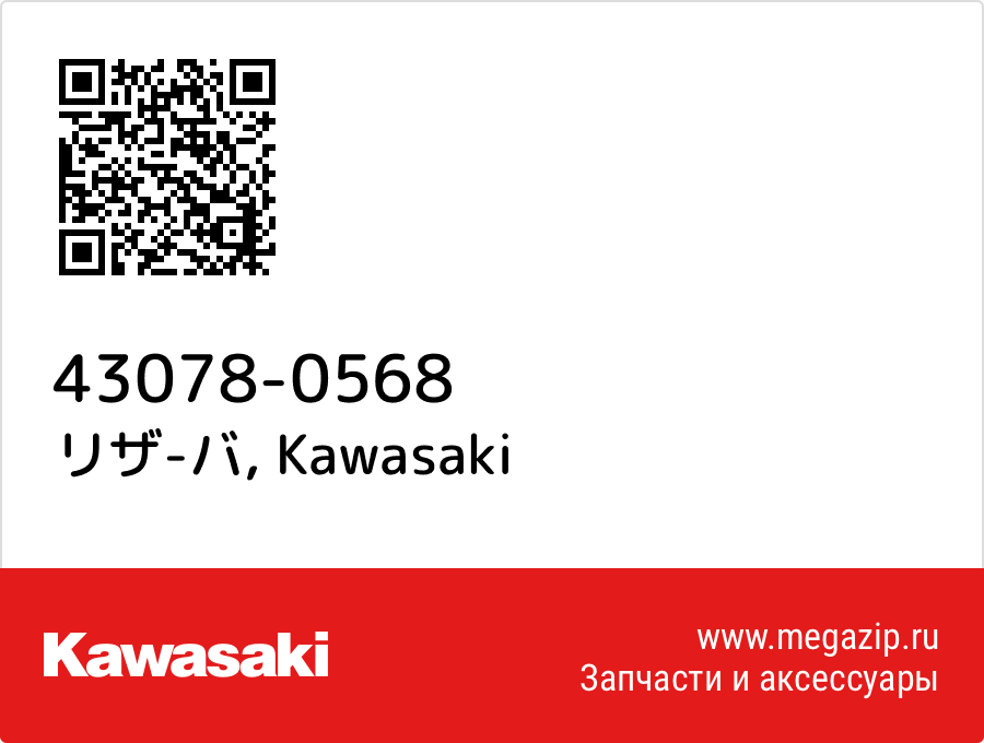 

リザ-バ Kawasaki 43078-0568