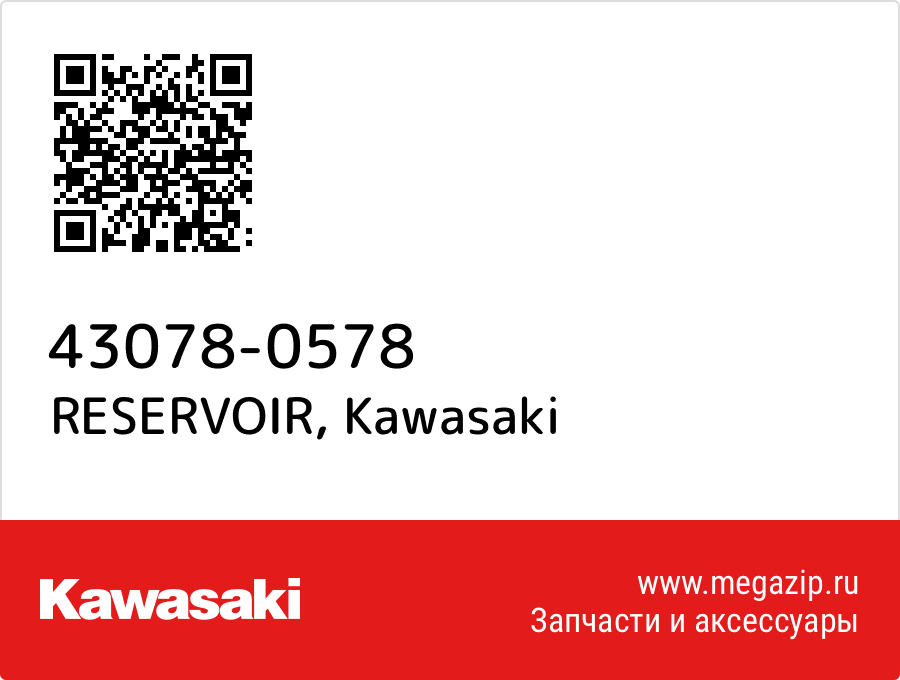 

RESERVOIR Kawasaki 43078-0578