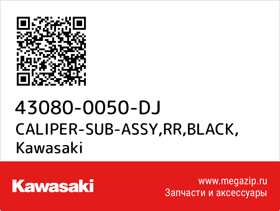 

CALIPER-SUB-ASSY,RR,BLACK Kawasaki 43080-0050-DJ