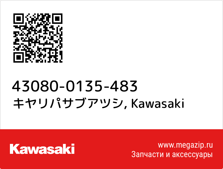 

キヤリパサブアツシ Kawasaki 43080-0135-483