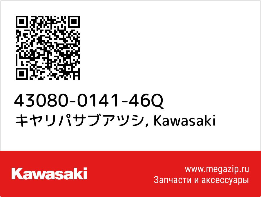 

キヤリパサブアツシ Kawasaki 43080-0141-46Q