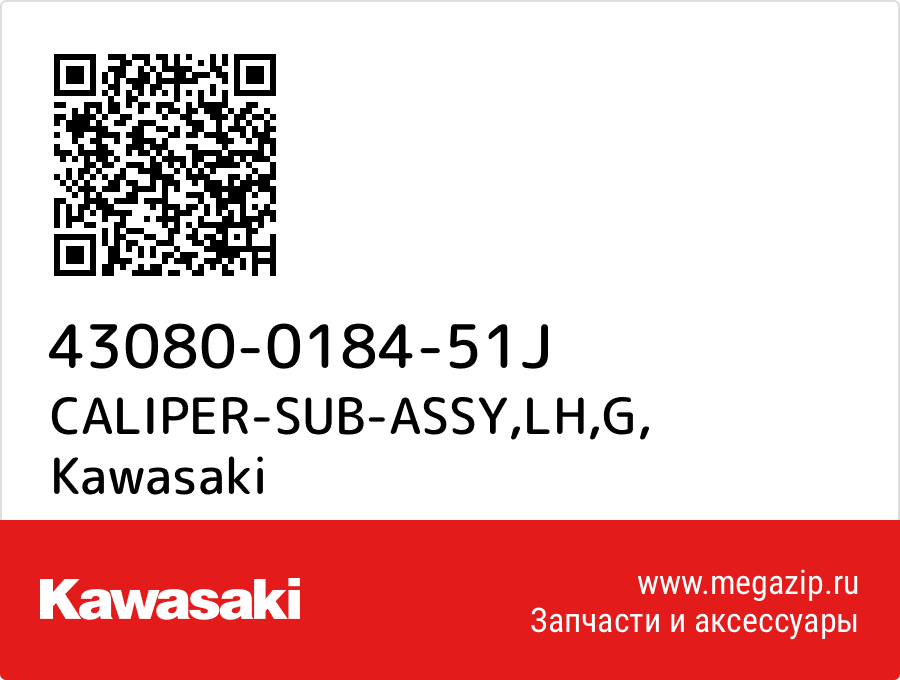 

CALIPER-SUB-ASSY,LH,G Kawasaki 43080-0184-51J