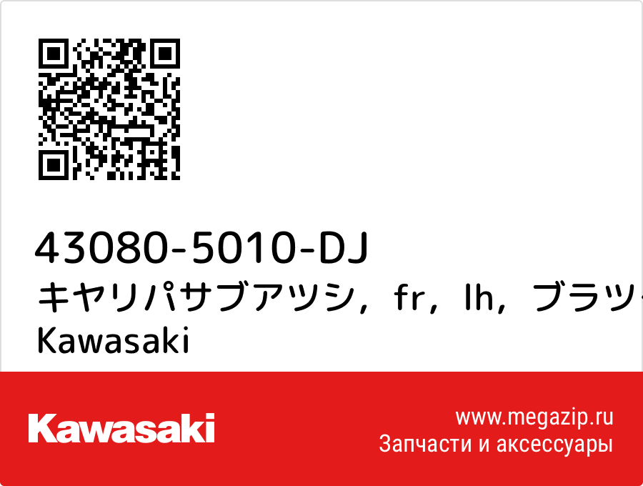 

キヤリパサブアツシ，fr，lh，ブラツク Kawasaki 43080-5010-DJ