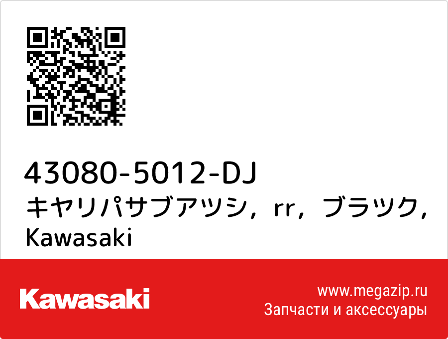 

キヤリパサブアツシ，rr，ブラツク Kawasaki 43080-5012-DJ