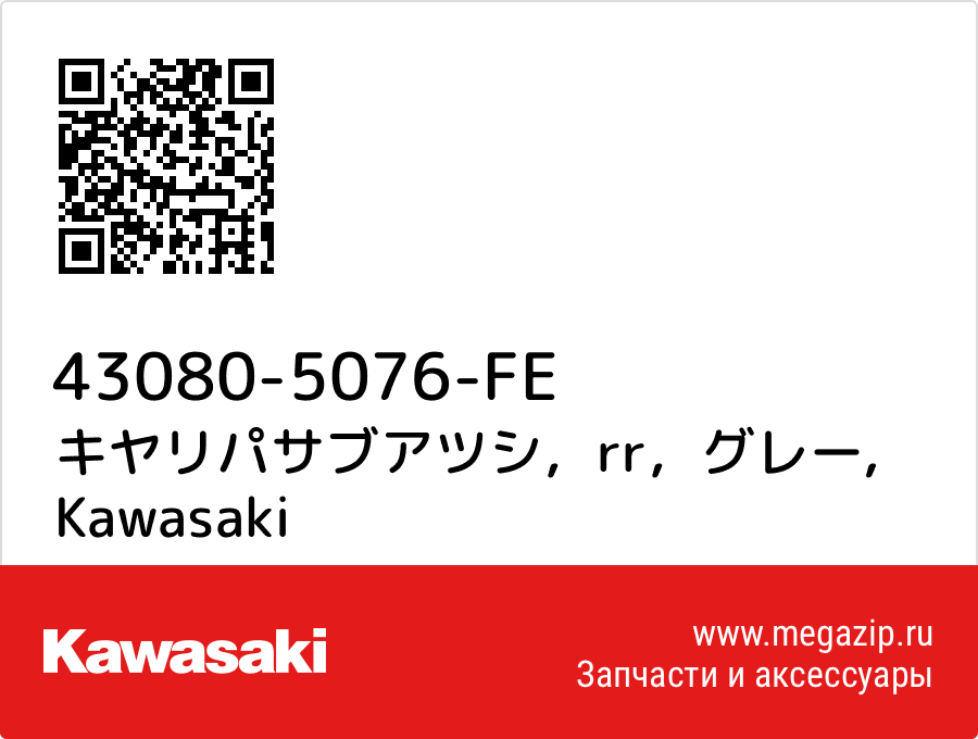 

キヤリパサブアツシ，rr，グレー Kawasaki 43080-5076-FE