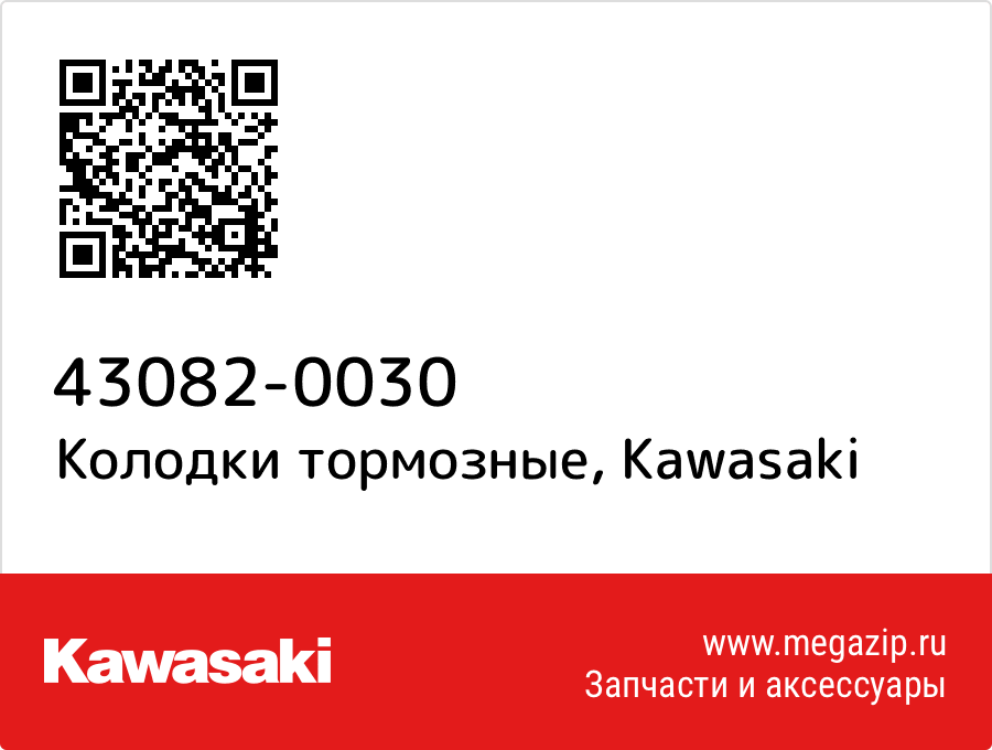 

Колодки тормозные Kawasaki 43082-0030