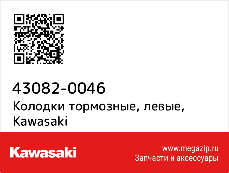 

Колодки тормозные, левые Kawasaki 43082-0046