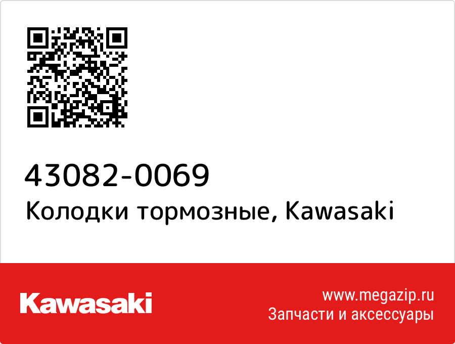 

Колодки тормозные Kawasaki 43082-0069