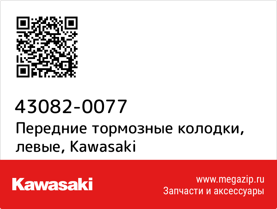 

Передние тормозные колодки, левые Kawasaki 43082-0077
