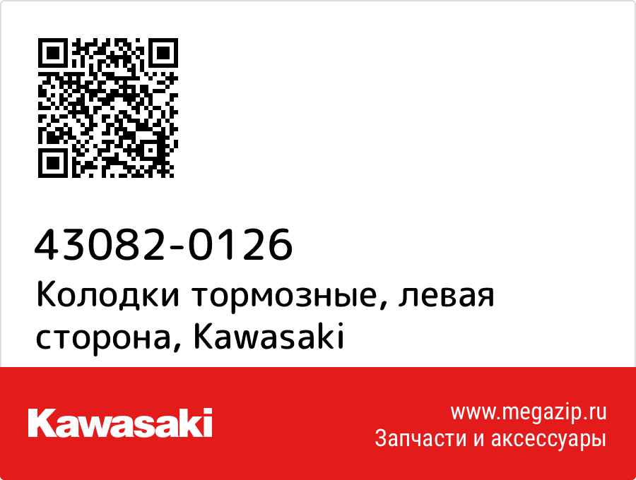 

Колодки тормозные, левая сторона Kawasaki 43082-0126