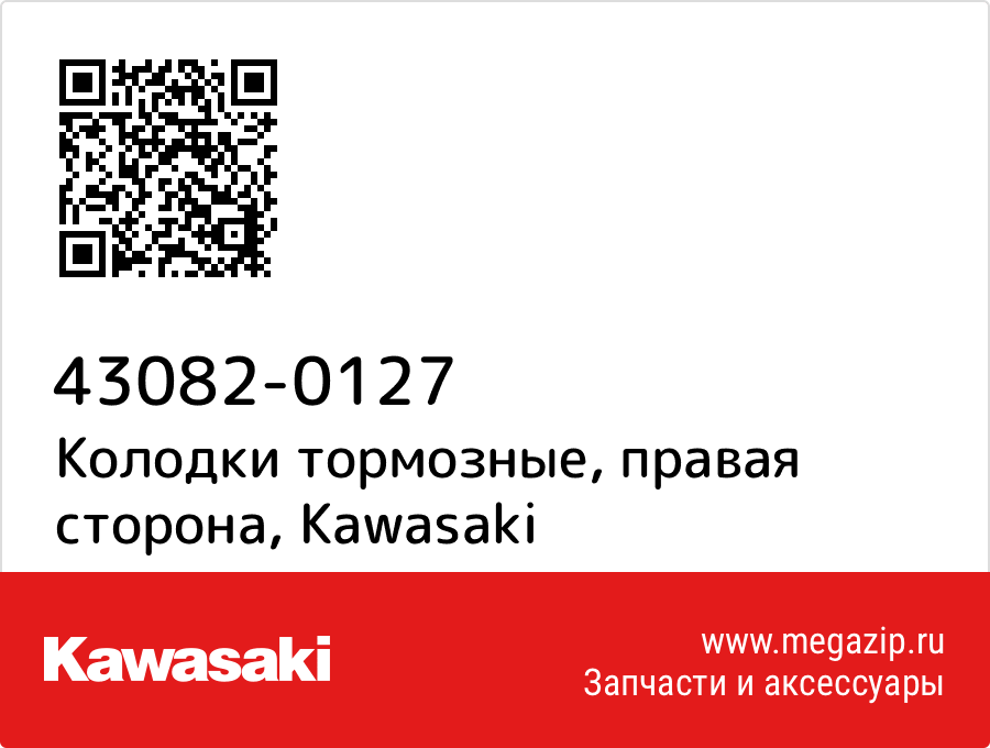 

Колодки тормозные, правая сторона Kawasaki 43082-0127