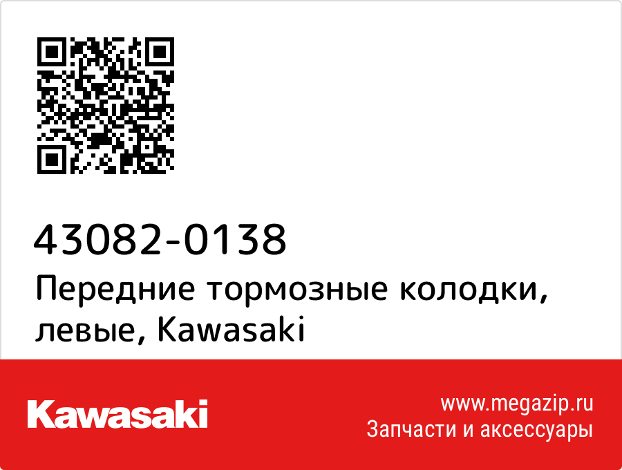 

Передние тормозные колодки, левые Kawasaki 43082-0138