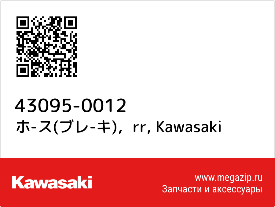 

ホ-ス(ブレ-キ)，rr Kawasaki 43095-0012