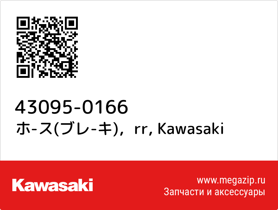 

ホ-ス(ブレ-キ)，rr Kawasaki 43095-0166