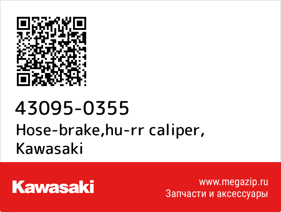 

Hose-brake,hu-rr caliper Kawasaki 43095-0355