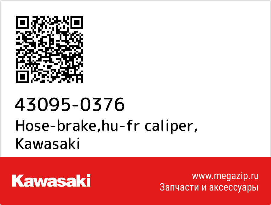 

Hose-brake,hu-fr caliper Kawasaki 43095-0376