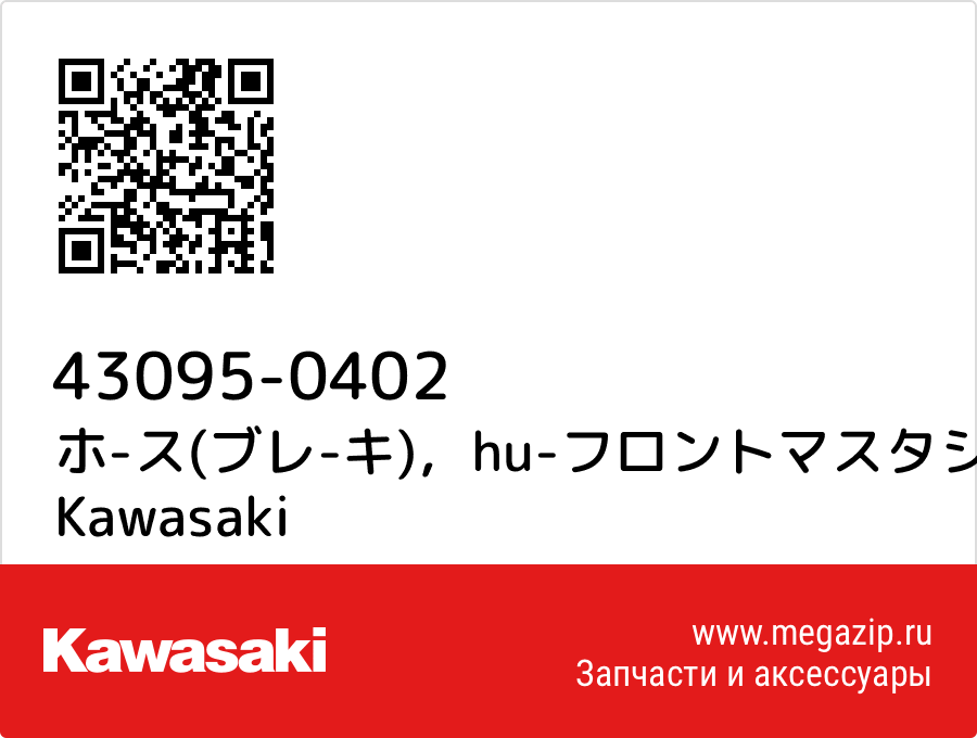 

ホ-ス(ブレ-キ)，hu-フロントマスタシリンタ Kawasaki 43095-0402