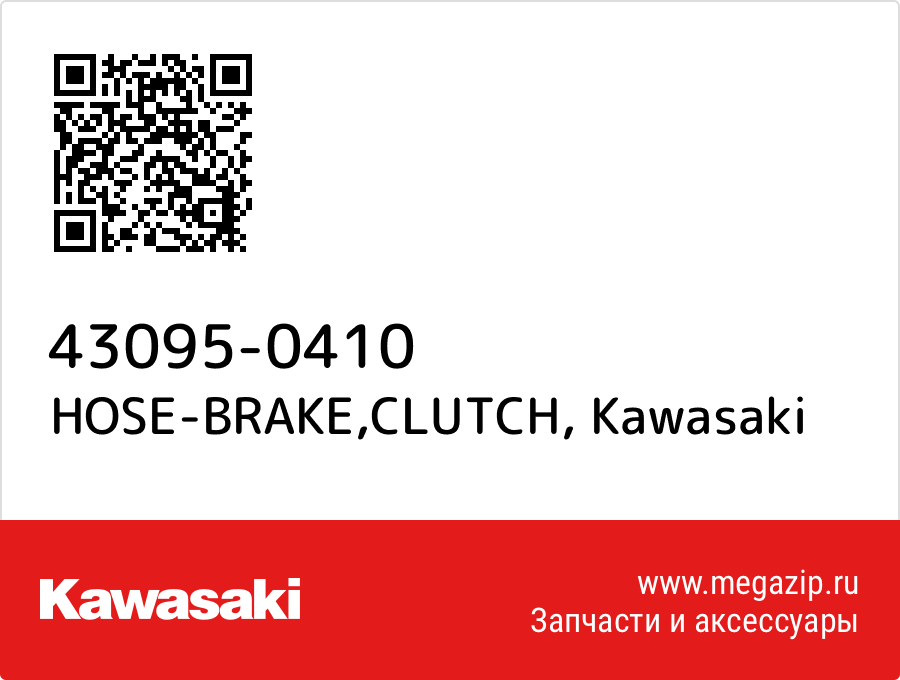 

HOSE-BRAKE,CLUTCH Kawasaki 43095-0410