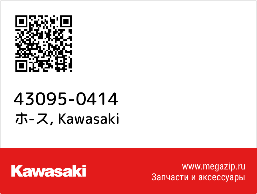 

ホ-ス Kawasaki 43095-0414