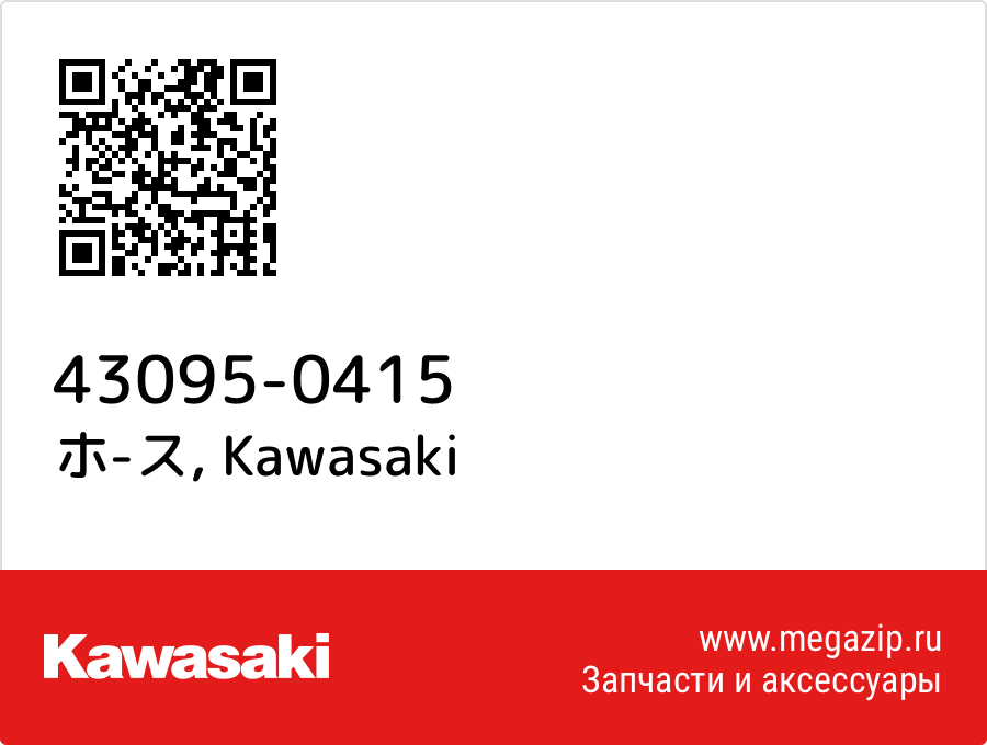 

ホ-ス Kawasaki 43095-0415