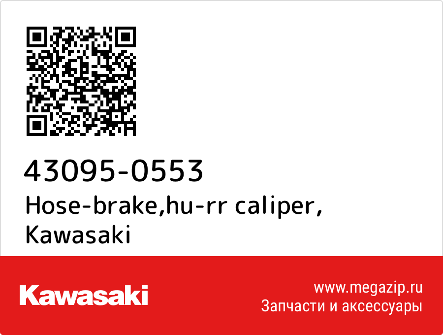 

Hose-brake,hu-rr caliper Kawasaki 43095-0553