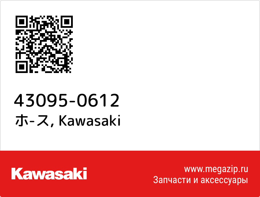 

ホ-ス Kawasaki 43095-0612