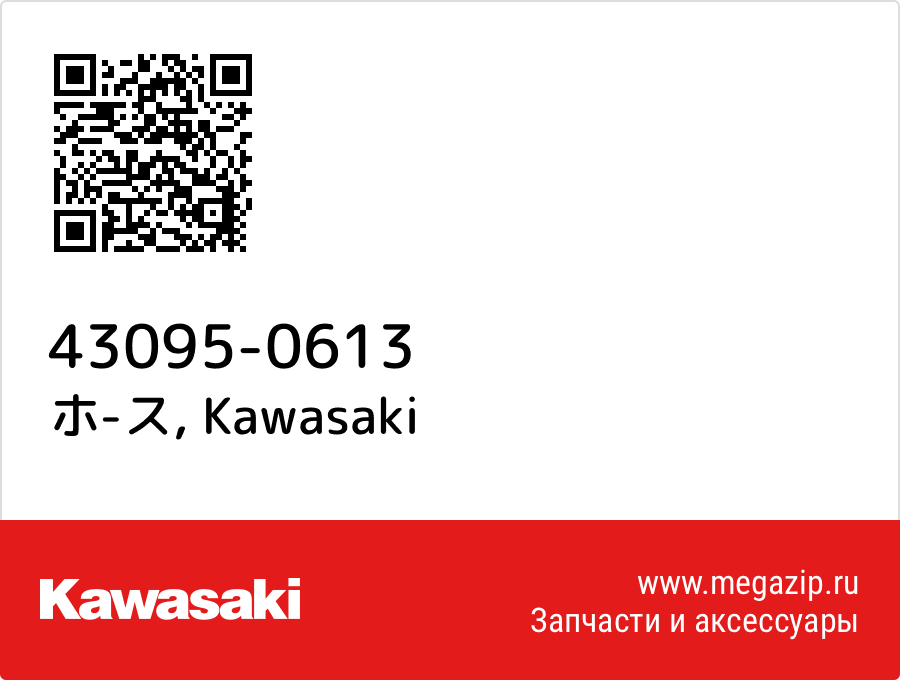 

ホ-ス Kawasaki 43095-0613