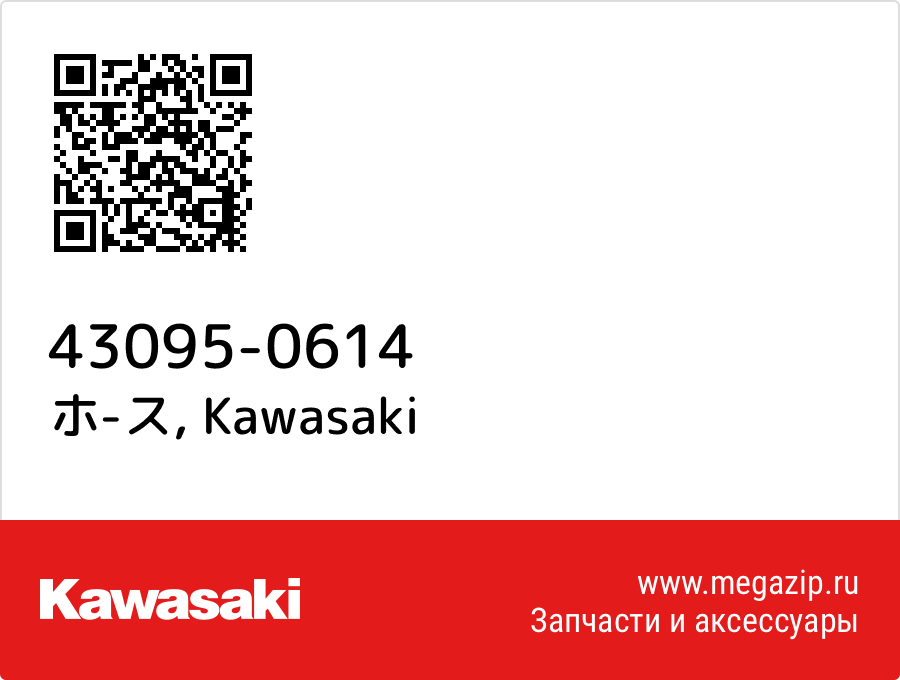 

ホ-ス Kawasaki 43095-0614