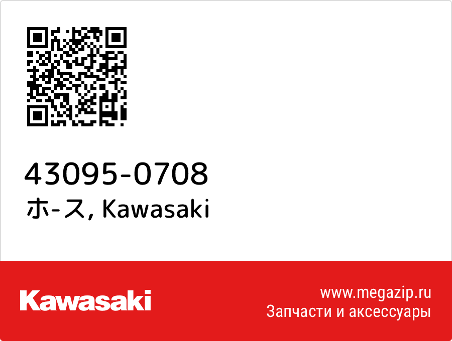 

ホ-ス Kawasaki 43095-0708