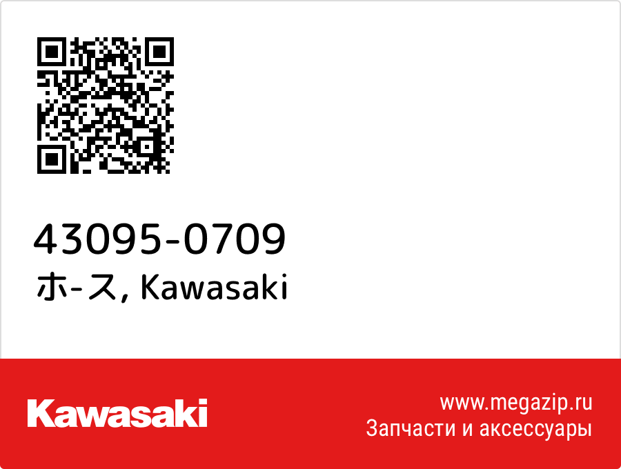 

ホ-ス Kawasaki 43095-0709