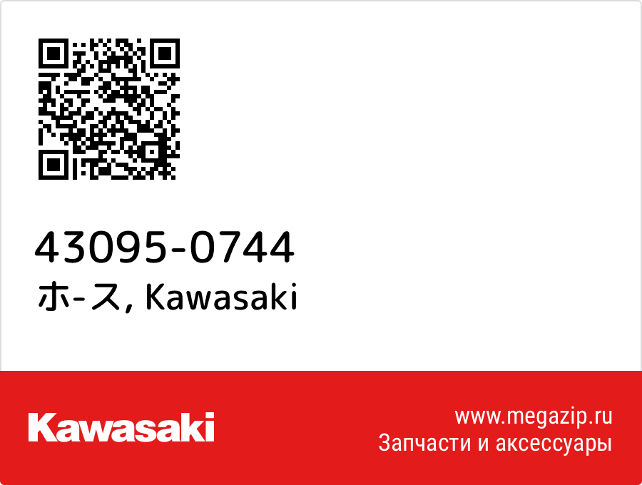 

ホ-ス Kawasaki 43095-0744