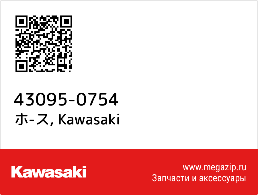 

ホ-ス Kawasaki 43095-0754