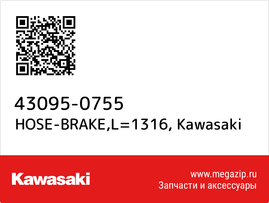 

HOSE-BRAKE,L=1316 Kawasaki 43095-0755