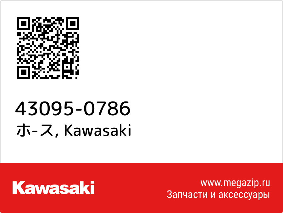 

ホ-ス Kawasaki 43095-0786